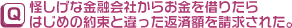 怪しげな金融会社からお金を借りたらはじめの約束と違った返済額を請求された。