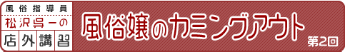 風俗指導員・松沢呉一の店外講習