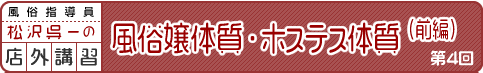 風俗指導員・松沢呉一の店外講習