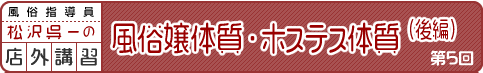 風俗指導員・松沢呉一の店外講習