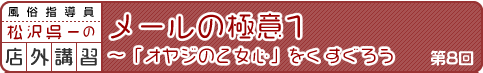 風俗指導員・松沢呉一の店外講習