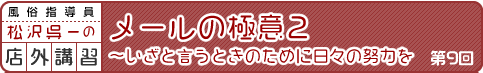 風俗指導員・松沢呉一の店外講習