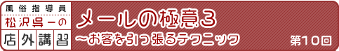 風俗指導員・松沢呉一の店外講習