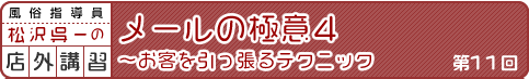 風俗指導員・松沢呉一の店外講習