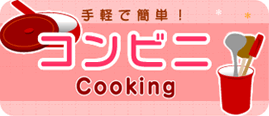 手軽で簡単!　コンビニ　Cooking