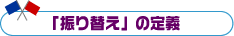 「振り替え」の定義