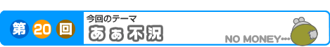 第20回　あぁ、不況