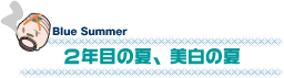 2年目の夏、美白の夏