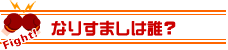 なりすましは誰？