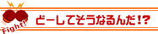 どーしてそうなるんだ!?