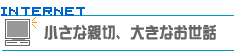 小さな親切、大きなお世話