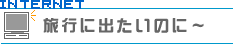 旅行に出たいのに～