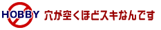 穴が空くほどスキなんです