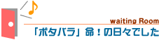 「ボタバラ」命!の日々でした