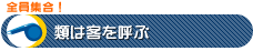 類は客を呼ぶ