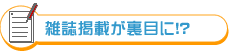 雑誌掲載が裏目に!？