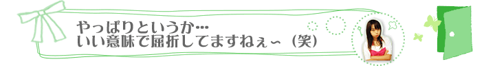 やっぱりというか・・・いい意味で屈折してますねぇ～（笑）