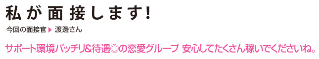 サポート環境バッチリ＆待遇◎の恋愛グループ。安心してたくさん稼いでくださいね。