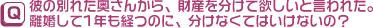 彼の別れた奥さんから、財産を分けて欲しいと言われた。離婚して1年も経つのに、分けなくてはいけないの?