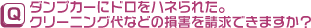 ダンプカーにドロをハネられた。クリーニング代などの損害を請求できますか？