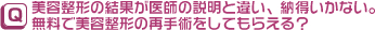 美容整形の結果が医師の説明と違い、納得いかない。無料で美容整形の再手術をしてもらえる？