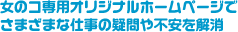 女のコ専用オリジナルホームページでさまざまな仕事の疑問や不安を解消
