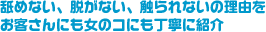 舐めない、脱がない、触られないの理由をお客さんにも女のコにも丁寧に紹介
