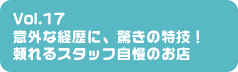 Vol.17 意外な経歴に、驚きの特技！頼れるスタッフ自慢のお店