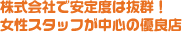 株式会社で安定度は抜群!女性スタッフが中心の優良店