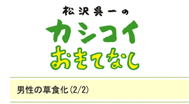 男性の草食化（2/2）