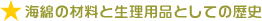 海綿の材料と生理用品としての歴史