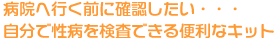 病院へ行く前に確認したい・・・自分で性病を検査できる便利なキット