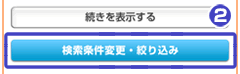 絞り込み検索