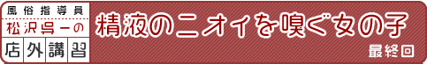 松沢呉一の店外講習