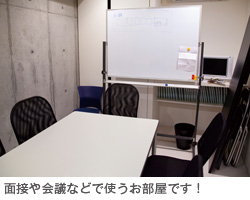 面接や会議などで使うお部屋です！