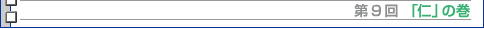第九回