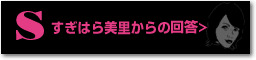 すぎはら美里からの回答