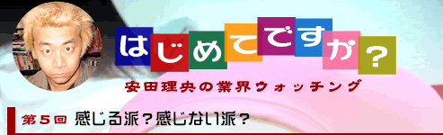 はじめてですか？